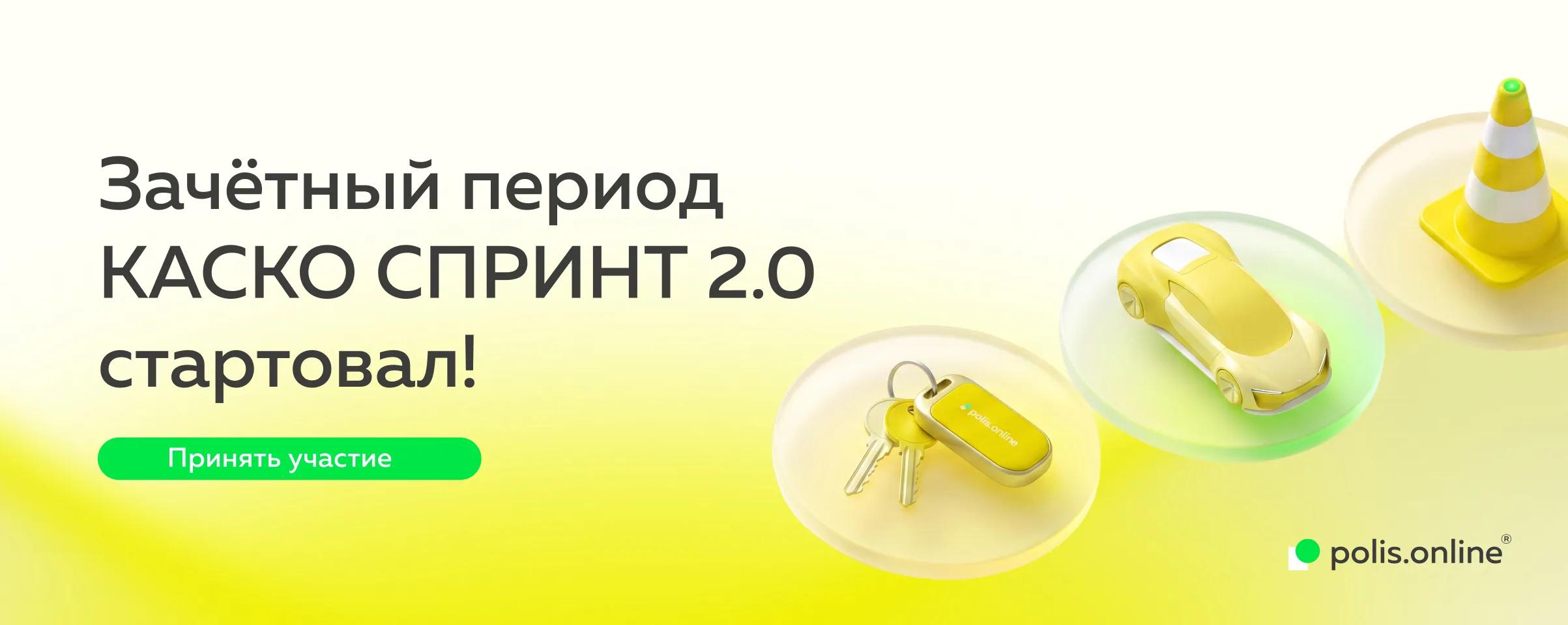 КАСКО Спринт 2.0: полная инструкция по акции для партнёров «Полис.онлайн»