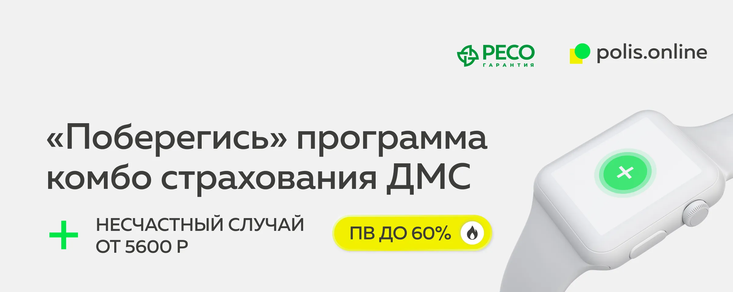 Комбо-продукт “Поберегись” от РЕСО-Гарантия – заработать на страховке онлайн