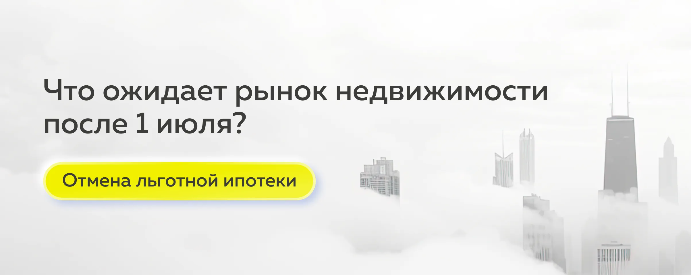 Закрытие ипотеки с господдержкой – Льготную ипотеку отменят после 1 июля  2024 года