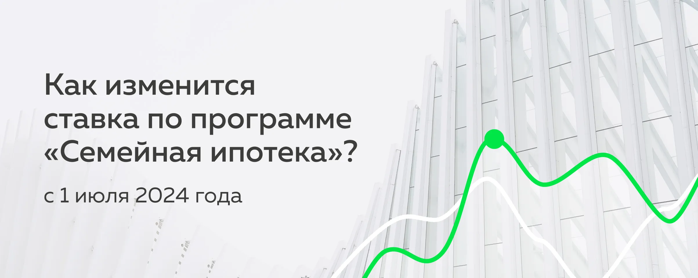 Увеличение годовой ставки по семейной ипотеке – Ужесточение условий,  изменение ставки по семейной ипотеке с господдержкой